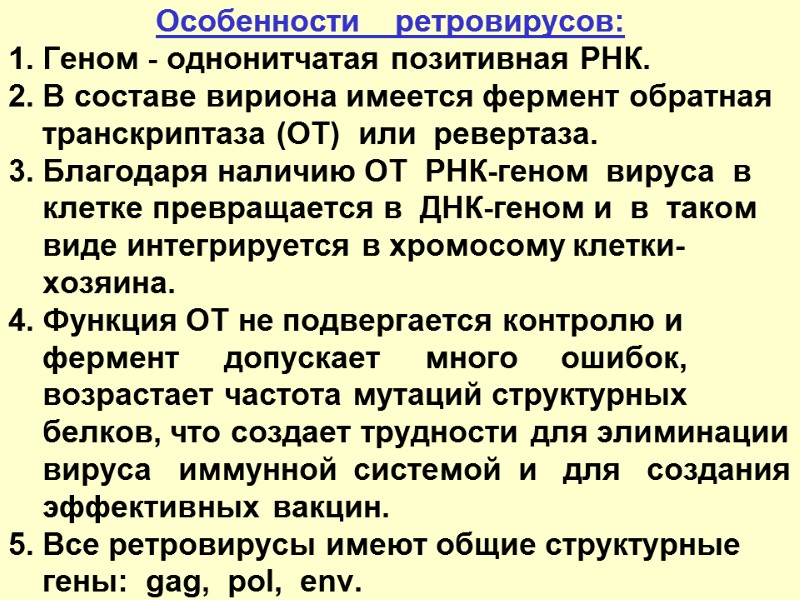 Особенности    ретровирусов: 1. Геном - однонитчатая позитивная РНК. 2. В составе